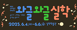 경기문화재단실학박물관(와글와글)