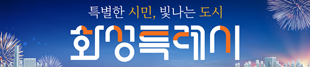 화성시