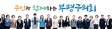 인천광역시부평구의회