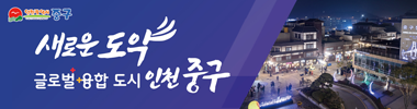 인천중구청