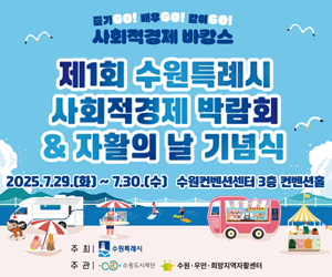 수원시(사회적경제박람회)