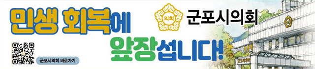 군포시의회