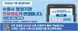 수원시(행정기관전화번호)