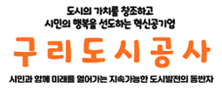 구리도시공사