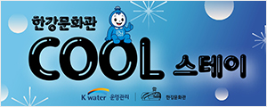 케이워터운영관리(한강문화관)