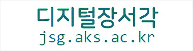 한국학중앙연구원