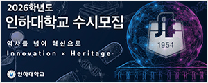 인하대학교
