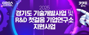 2025경기도기술개발