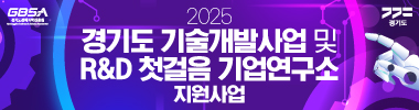 2025경기도기술개발