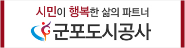 군포도시공사(B)
