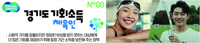 경기도청(체육인기회소득)