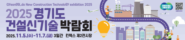 2025경기도건설신기술박람회