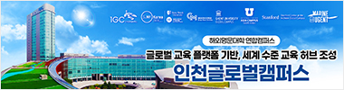 인천글로벌캠퍼스