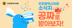 인천광역시의회