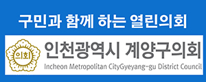 인천광역시계양구의회