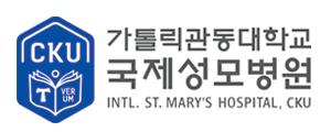 가톨릭관동대학국제성모병원