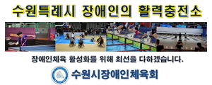 수원시장애인체육회