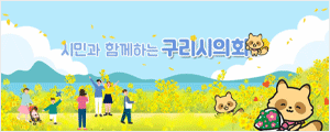 구리시의회