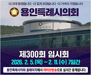 용인특례시의회