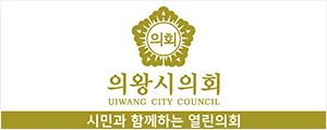 의왕시의회