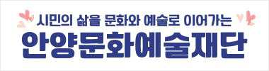 안양문화예술재단
