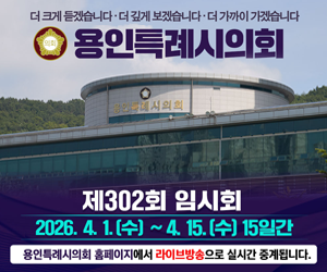 용인특례시의회