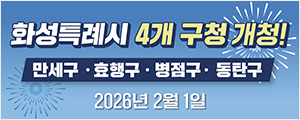 화성특례시