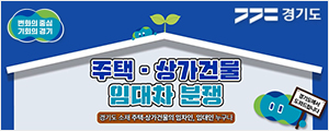 경기도(임대차분쟁조정)