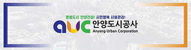 안양도시공사