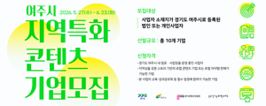2026여주시_지역특화콘텐츠기업모집