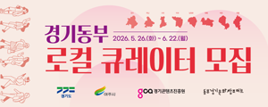 2026경기동부로컬큐레이터모집