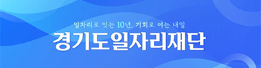 경기도일자리재단