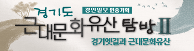 2026경기도근대문화유산