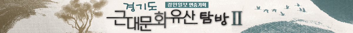 2026경기도근대문화유산
