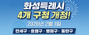 화성특례시