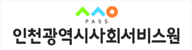 인천광역시사회서비스원
