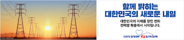 한국전력공사에이치브이디씨(HVDC)건설본부