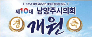 남양주시의회