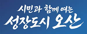 오산시