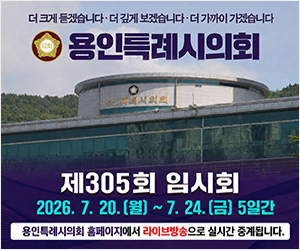 용인특례시의회