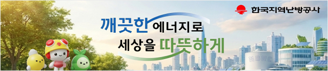 한국지역난방공사