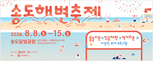 연수구(송도해변축제)