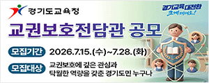 경기도교육청(교권보호)