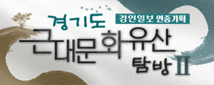 경기도근대문화유산(모바일)