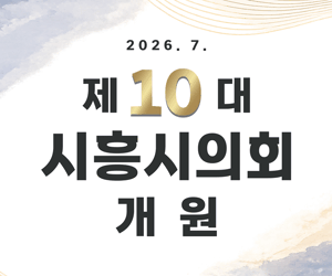 시흥시의회