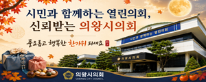 의왕시의회