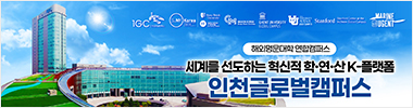 인천글로벌캠퍼스
