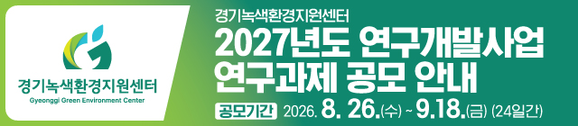경기녹색환경지원센터