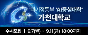 가천대학교