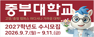 중부대학교